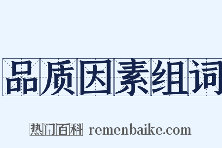品质因素组词是什么意思的图片
